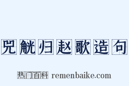 兕觥归赵歌造句是什么意思的图片